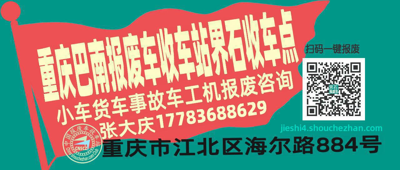 重庆巴南报废车收车站界石收车点